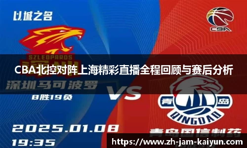 CBA北控对阵上海精彩直播全程回顾与赛后分析