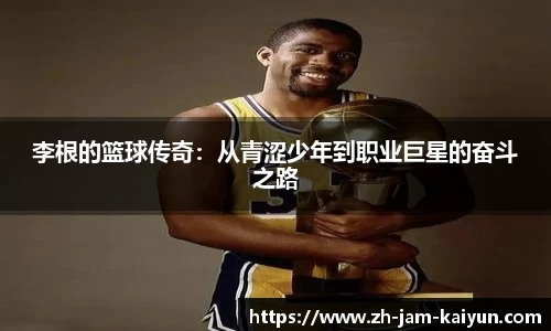 李根的篮球传奇：从青涩少年到职业巨星的奋斗之路