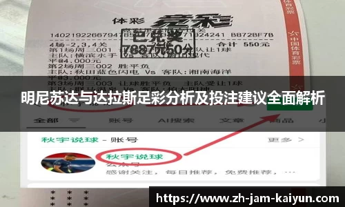 明尼苏达与达拉斯足彩分析及投注建议全面解析