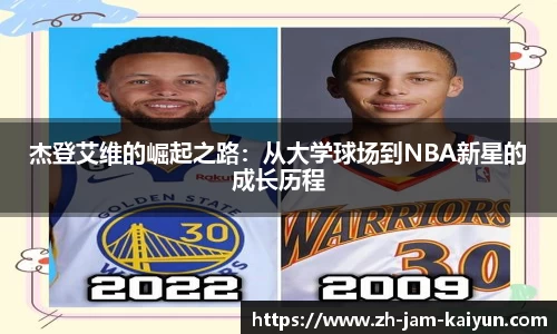 杰登艾维的崛起之路：从大学球场到NBA新星的成长历程