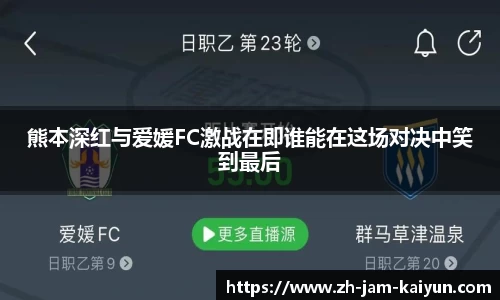 熊本深红与爱媛FC激战在即谁能在这场对决中笑到最后
