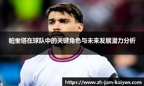 帕奎塔在球队中的关键角色与未来发展潜力分析