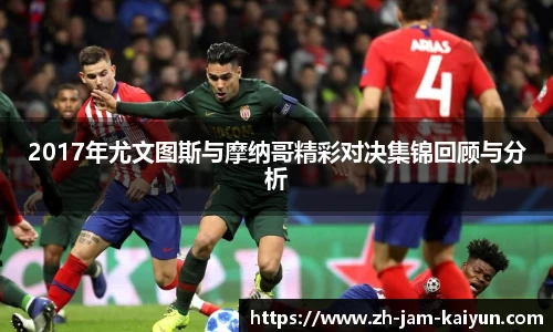 2017年尤文图斯与摩纳哥精彩对决集锦回顾与分析