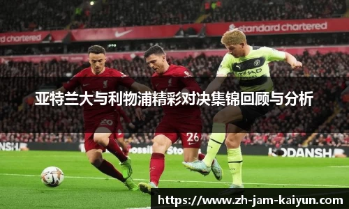 亚特兰大与利物浦精彩对决集锦回顾与分析