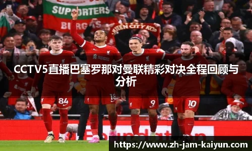 CCTV5直播巴塞罗那对曼联精彩对决全程回顾与分析