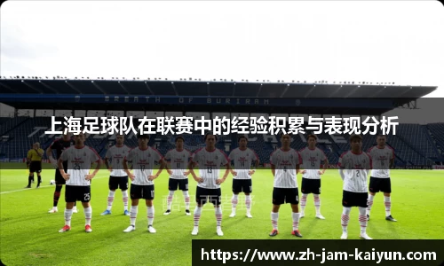 上海足球队在联赛中的经验积累与表现分析
