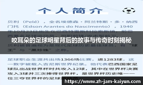 咬耳朵的足球明星背后的故事与传奇时刻揭秘