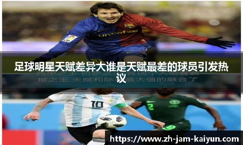 足球明星天赋差异大谁是天赋最差的球员引发热议