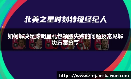 如何解决足球明星礼包领取失败的问题及常见解决方案分享