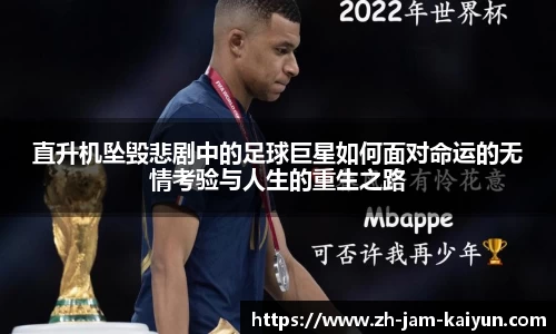 直升机坠毁悲剧中的足球巨星如何面对命运的无情考验与人生的重生之路