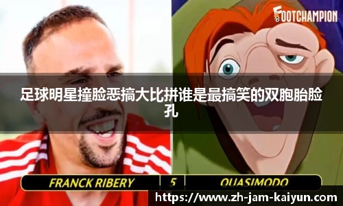 足球明星撞脸恶搞大比拼谁是最搞笑的双胞胎脸孔