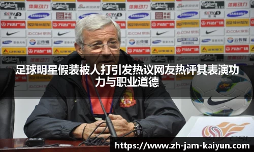 足球明星假装被人打引发热议网友热评其表演功力与职业道德