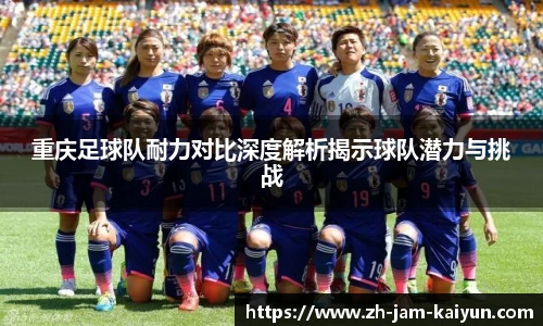 重庆足球队耐力对比深度解析揭示球队潜力与挑战