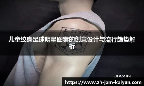 儿童纹身足球明星图案的创意设计与流行趋势解析