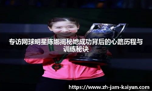 专访网球明星陈娜揭秘她成功背后的心路历程与训练秘诀