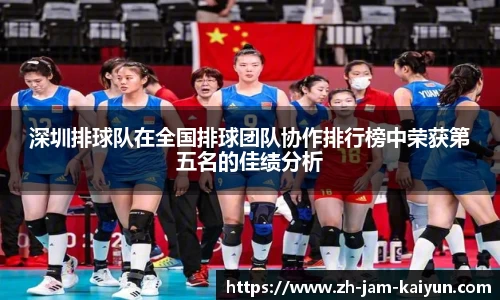 深圳排球队在全国排球团队协作排行榜中荣获第五名的佳绩分析