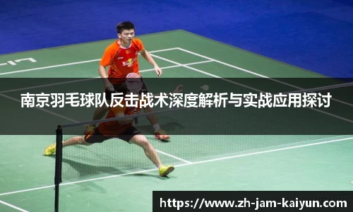 南京羽毛球队反击战术深度解析与实战应用探讨